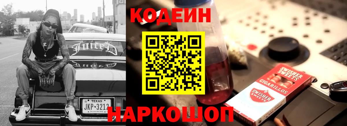 Кодеиновый сироп Lean напиток Lean (лин)  Вход с VPN  Сафоново  Кодеин Purple Drank 